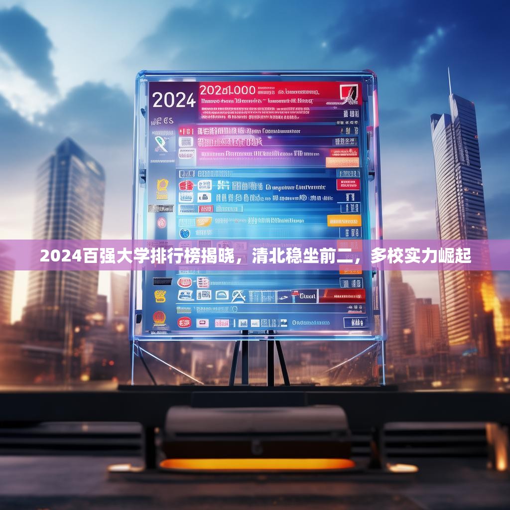 2024百强大学排行榜揭晓，清北稳坐前二，多校实力崛起