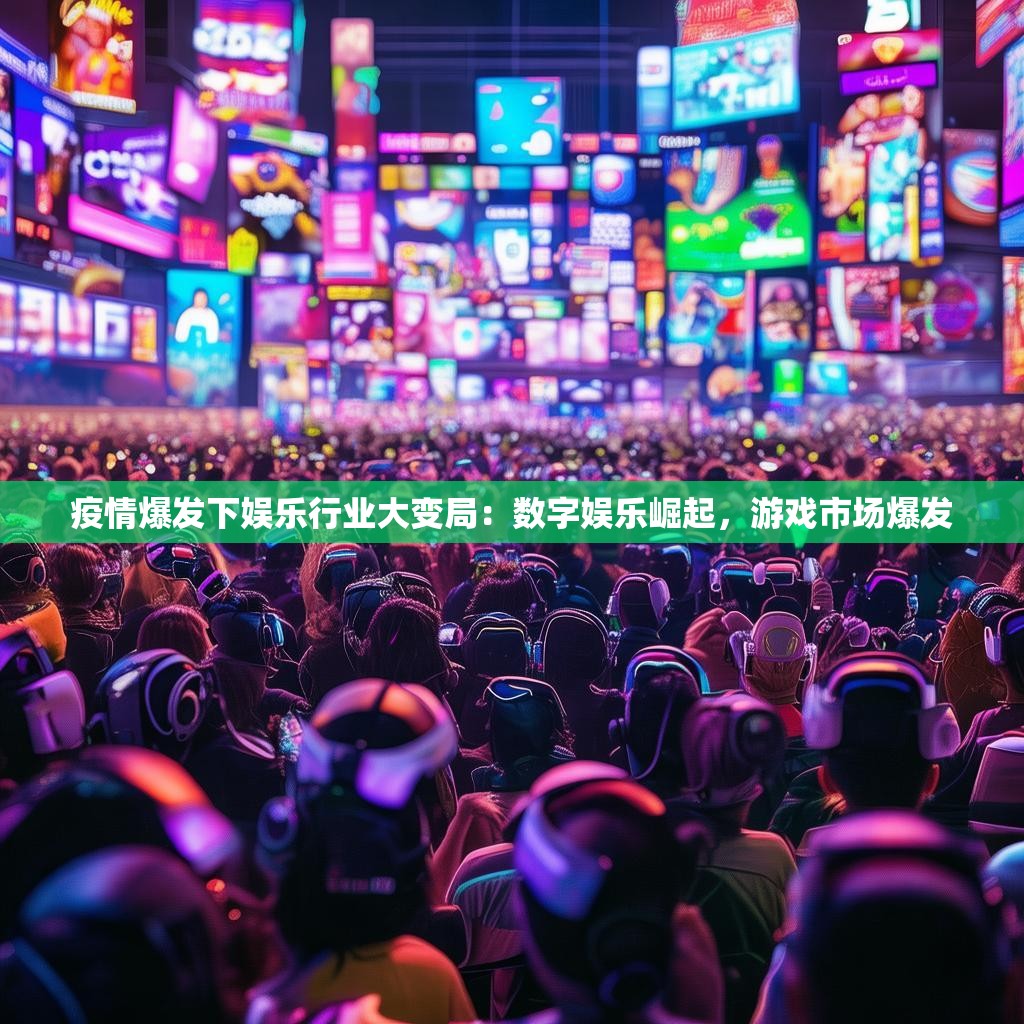 疫情爆发下娱乐行业大变局：数字娱乐崛起，游戏市场爆发