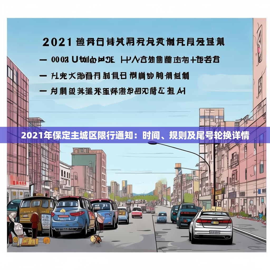 2021年保定主城区限行通知：时间、规则及尾号轮换详情