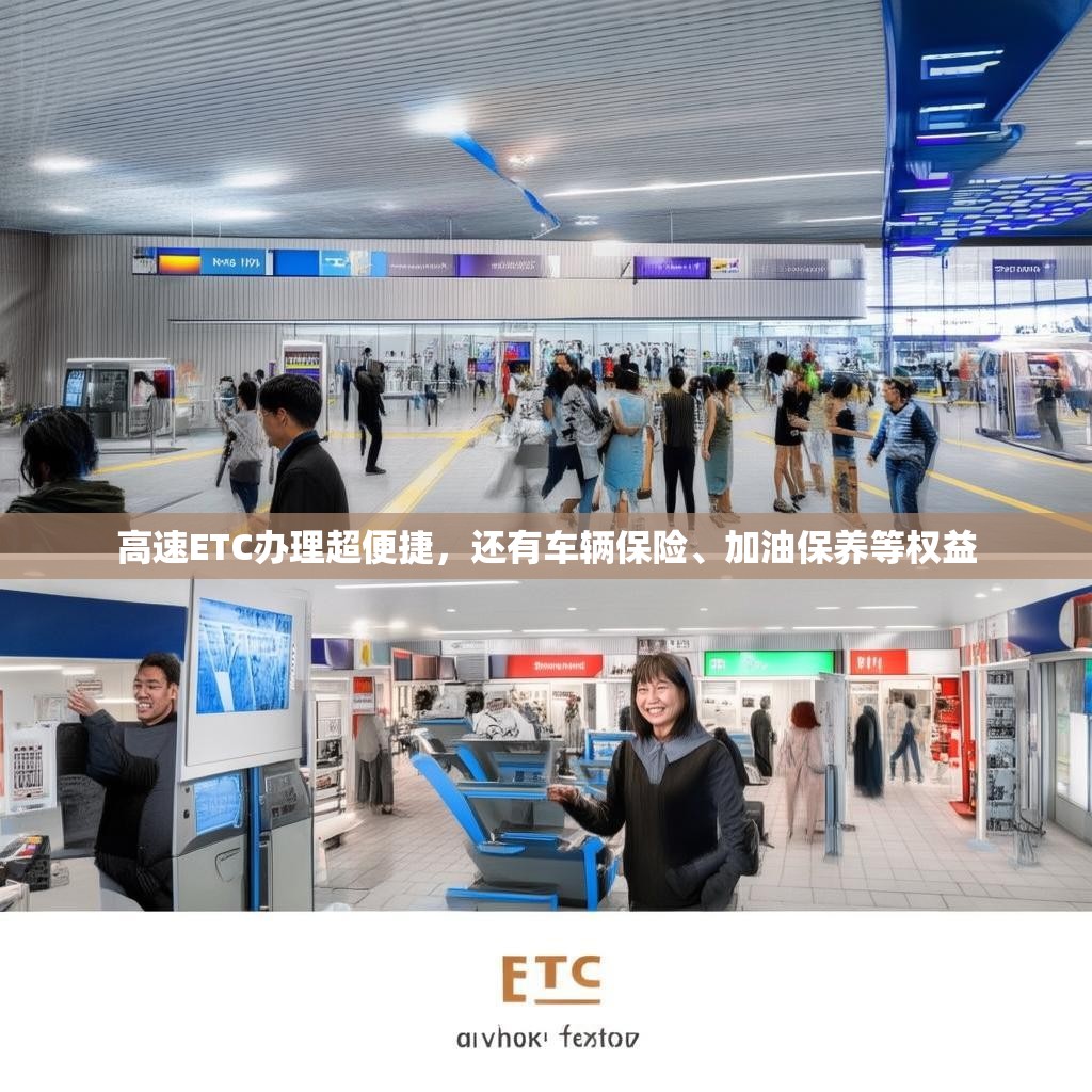 高速ETC办理超便捷，还有车辆保险、加油保养等权益