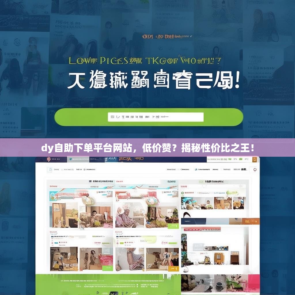 dy自助下单平台网站，低价赞？揭秘性价比之王！