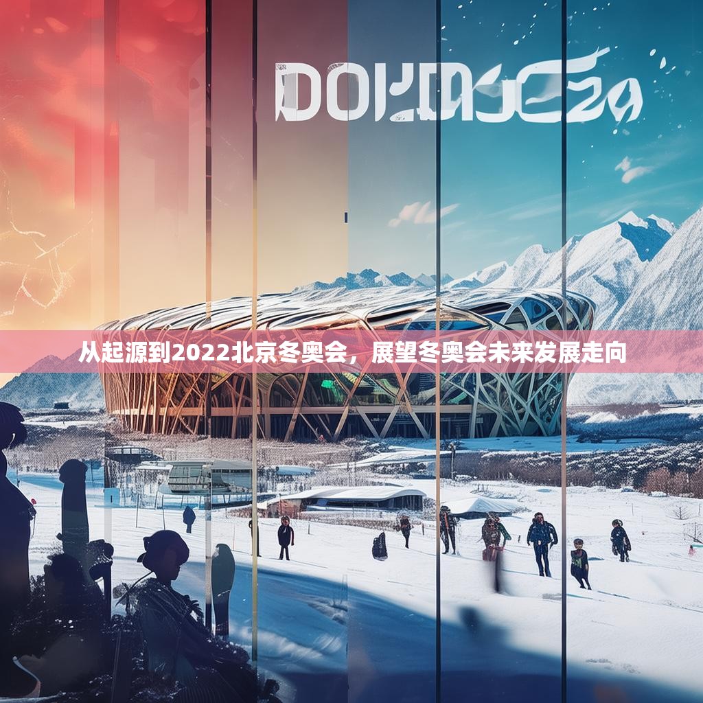 从起源到2022北京冬奥会，展望冬奥会未来发展走向