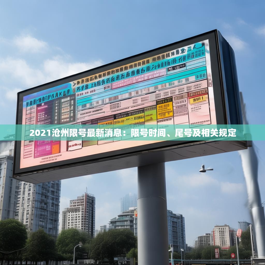 2021沧州限号最新消息：限号时间、尾号及相关规定