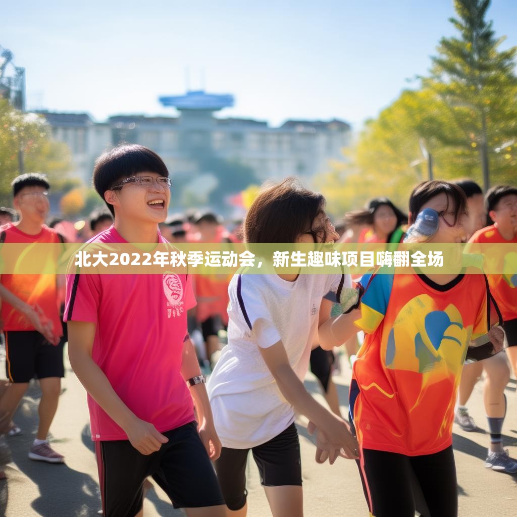 北大2022年秋季运动会，新生趣味项目嗨翻全场