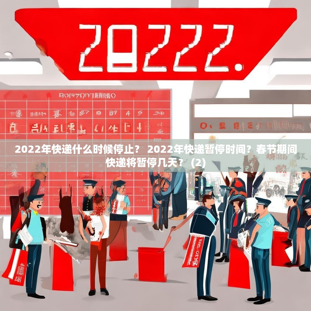 2022年快递什么时候停止? 2022年快递暂停时间?春节期间快递将暂停几天? (2)