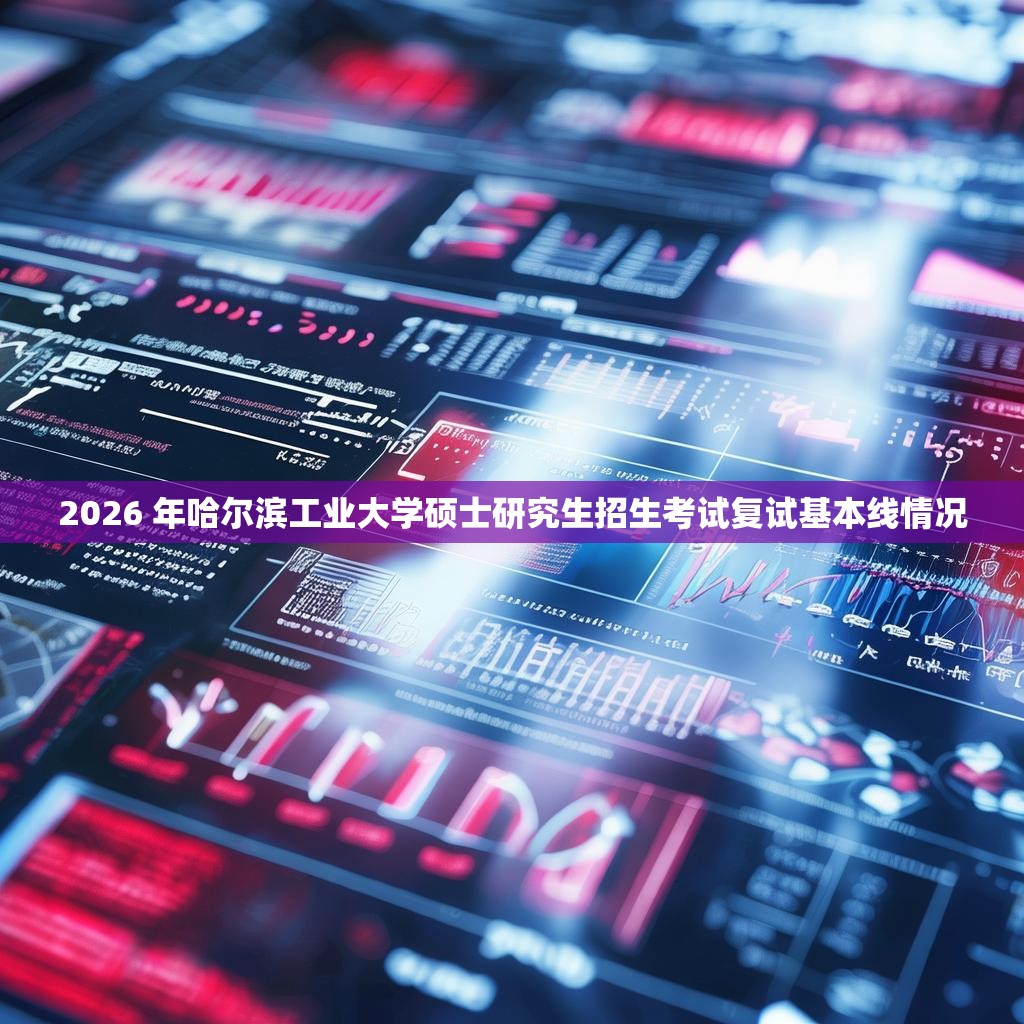 2026 年哈尔滨工业大学硕士研究生招生考试复试基本线情况