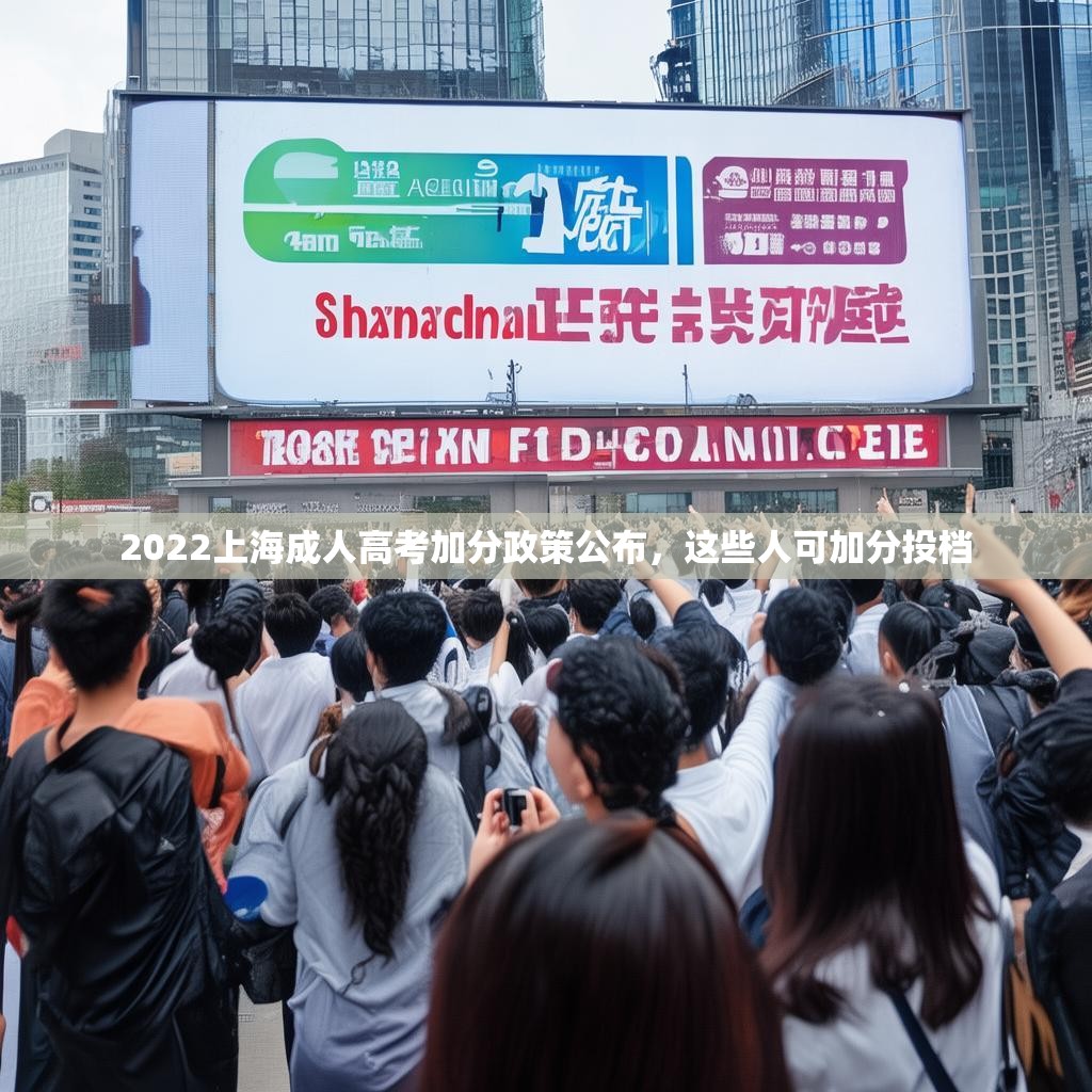 2022上海成人高考加分政策公布，这些人可加分投档