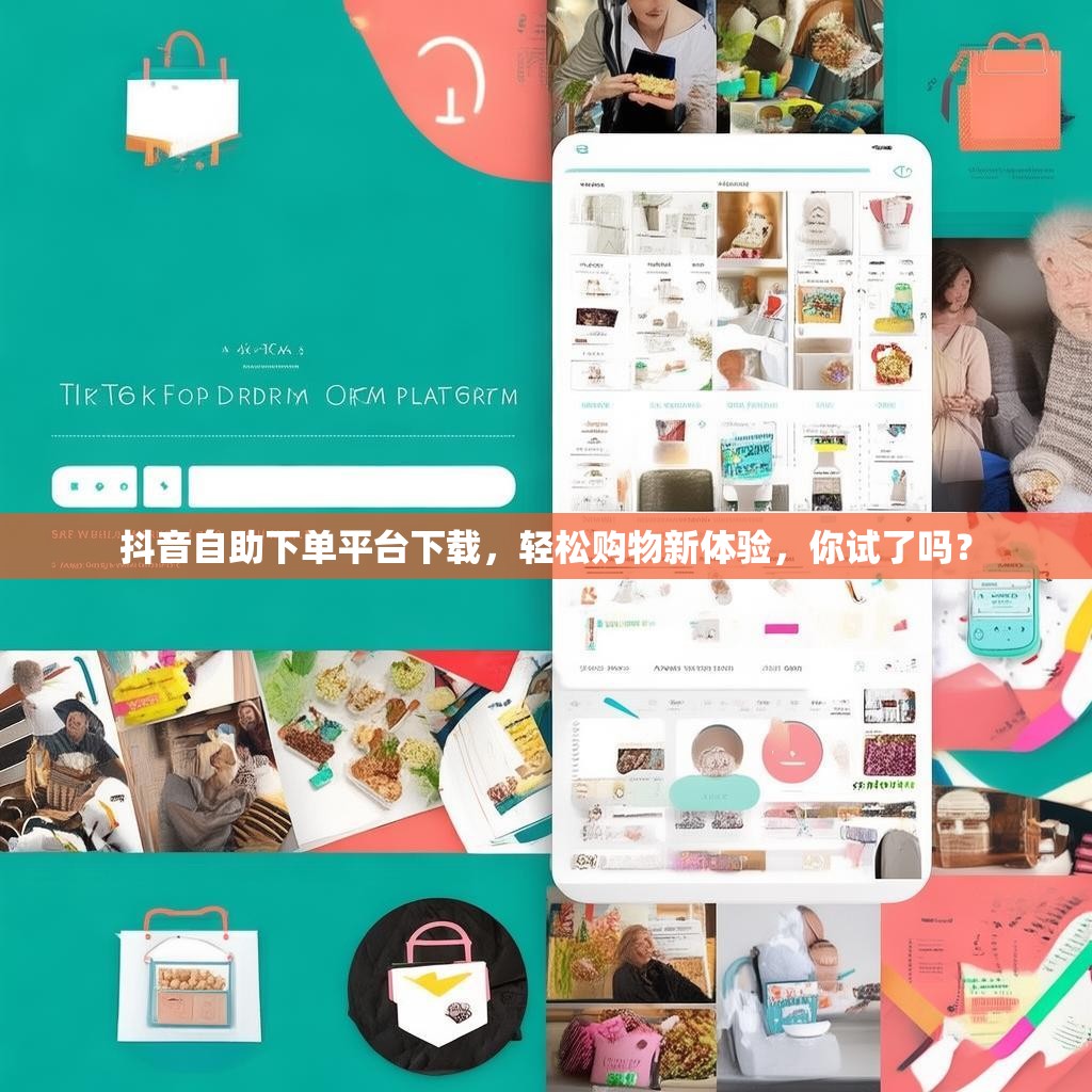 抖音自助下单平台下载,轻松购物新体验,你试了吗?
