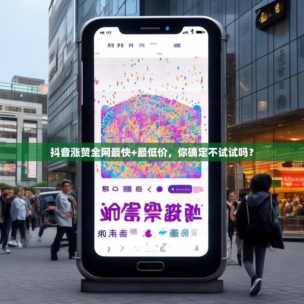 抖音涨赞全网最快+最低价,你确定不试试吗?