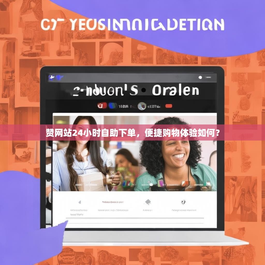 赞网站24小时自助下单,便捷购物体验如何?
