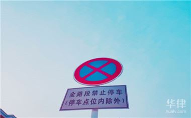 违章停车情况及法规全知道，这些知识你一定要懂