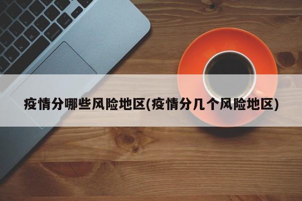 疫情防控二类地区啥意思？划分标准和风险情况全解析
