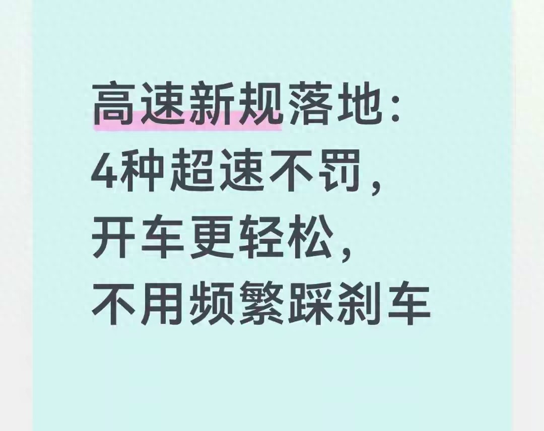 全国高速限速新规松绑升级，轻微超速不罚，司机开车更安心
