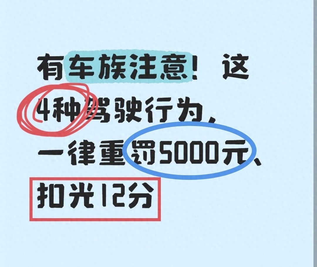 有车一族必看！ 2026年，将对这4类行为严厉查处，直接罚款5000元，共计12分。