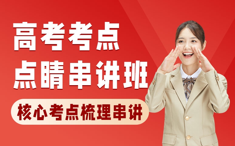 深圳高考辅导课程来袭！串讲、冲刺小班多种选择助提分