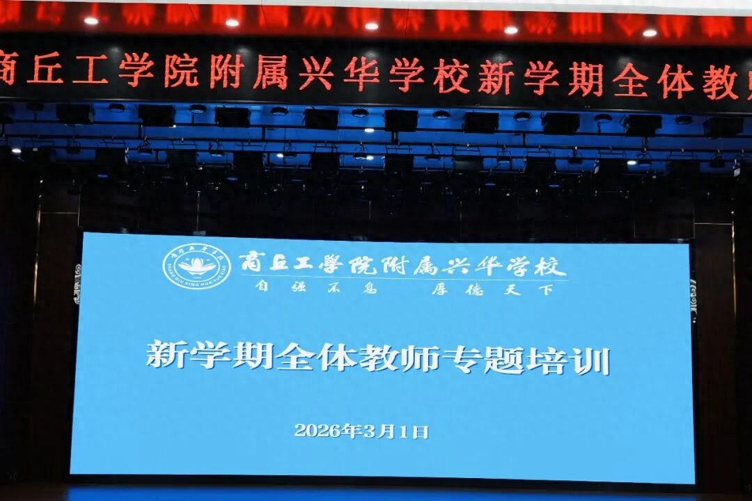 商丘工学院附属兴华学校邀曾军良带来大学讲座，聚焦德育转型