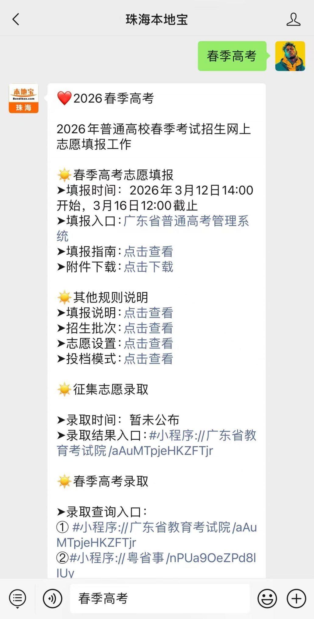 2026年广东省春季高考志愿填报辅助系统入口及相关信息