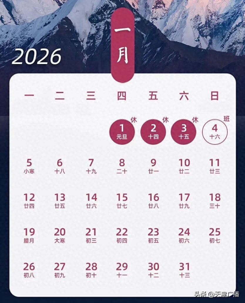 2026 天津元旦假期安排及 1 月限行、冷空气、新规全知道
