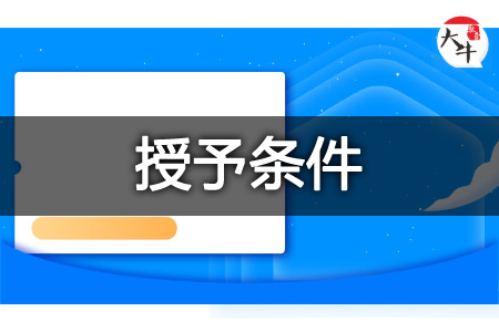 广州大学自考本科学位证授予条件及申请注意事项