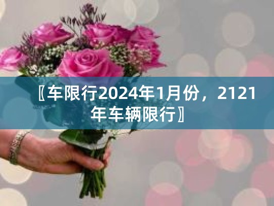 2024年1月北京车限号、摩托车限号及汽车限行时间表