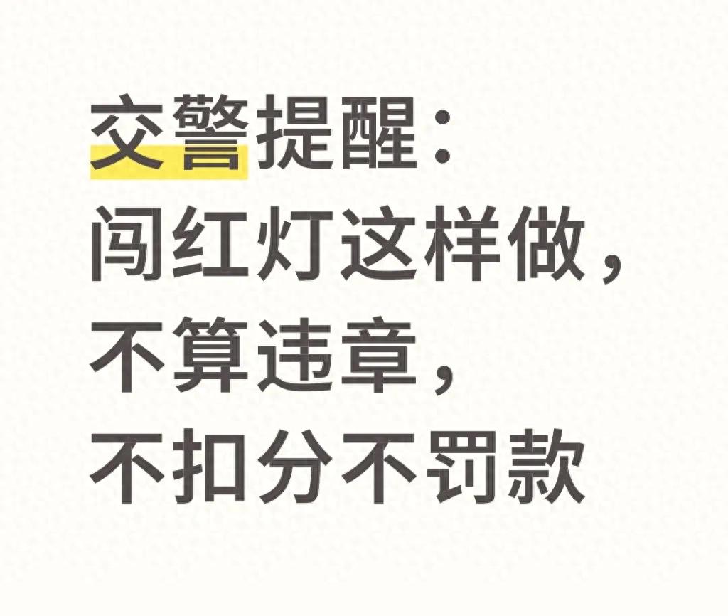 2026 年误闯红灯别慌！关键动作做对可避免重罚